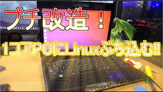 【ジャンクPC】1コア１スレッドPCをLinux化してネットを快適にする。