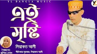 Ei Sristi (এই সৃষ্টি) | Liakath Ali | Bangla New Folk Song 2022