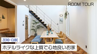 【ルームツアー】30坪 ホテルライクな上質で心地良いお家| ZERO‐CUBE｜新築戸建て｜マイホーム｜注文住宅｜ゼロキューブ｜ジョイナスホーム