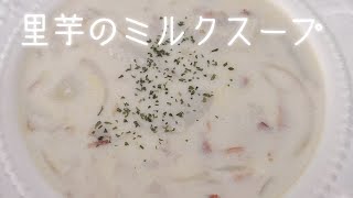 【里芋のミルクスープ】里芋は電子レンジで柔らかくするので簡単⭐️和風ミルクスープ⭐️ホッコリ落ち着く味わい⭐️