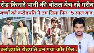 करोड़पति ने पानी बेचने वाले गरीब बच्चों को ठगा||और फिर 15 साल बाद हुआ|| Heart Touching Story