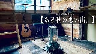 山小屋生活178 　2024秋【ある秋の思い出】