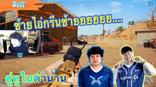 Highlight PUBG SviT มากับคู่หูในตำนาน Ezqelusia