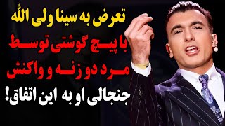 تعرض به سینا ولی الله با پیچ گوشتی توسط مرد دو زنه و واکنش جنجالی او به خبر این اتفاق!