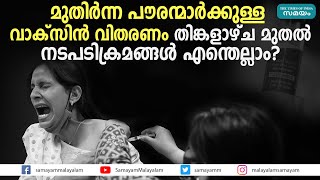 മുതിര്‍ന്ന പൗരന്മാര്‍ക്കുള്ള വാക്സിന്‍ വിതരണം തിങ്കളാഴ്ച മുതൽ; അറിയേണ്ടതെല്ലാം...