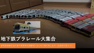 改造プラレール 横浜市営地下鉄00形を作ってみた Yokohama Subway Series00