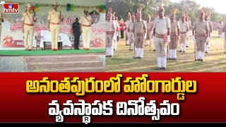 Anantapur :  అనంతపురంలో హోంగార్డుల వ్యవస్థాపక దినోత్సవం | hmtv