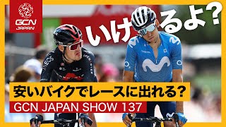 レースで重要なのは札束じゃない!?【GCN JAPAN SHOW 137】