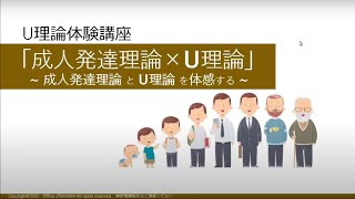 2022年10月2日　U理論体験講座【成人発達理論×U理論】