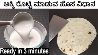 ಅಕ್ಕಿ ರೊಟ್ಟಿ ಮಾಡುವ ಹೊಸ ವಿಧಾನ ಮತ್ತು ತುಂಬಾ ಸುಲಭ | Akki Roti Using Liquid Batter | Roti No Rolling