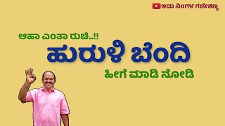 ಹುರುಳಿ ಬೆಂದಿ | HURULI BENDI (HORSE GRAM CURRY) - GANESH BHAT M