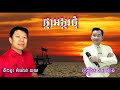 ផ្កាអង្គរជុំ ឯក សុីដេ pka angkor chom mr. ek side