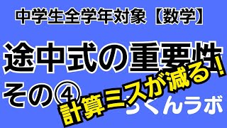 【数学・算数】途中式の重要性ー④ー中学生全学年対象【らくんラボ】