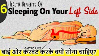 बाईं ओर करवट करके क्यों सोना चाहिए? ये 7 बीमारी वाले लोग तुरंत जान लें|Benefit of Sleeping Left Side