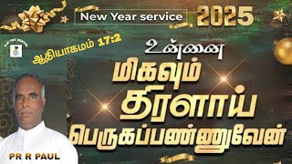 01/01/2025|NEW YEAR SERVICE|உன்னை மிகவும் திரளாய்ப் பெருகப்பண்ணுவேன்|ஆதி 17:2|MSG BY PR R PAUL