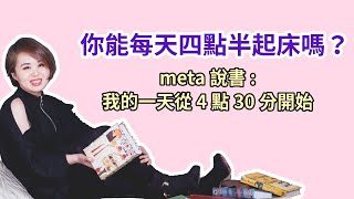 你能每天四點半起床嗎？【我的一天從4點30分開始】金有真｜Meta梅塔.說書