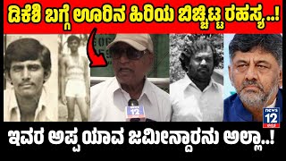 Public Talk | ಡಿಕೆಶಿ ಬಗ್ಗೆ ಊರಿನ ಹಿರಿಯ ಬಿಚ್ಚಿಟ್ಟ ರಹಸ್ಯ..! ಇವರ ಅಪ್ಪ ಯಾವ ಜಮೀನ್ದಾರನು ಅಲ್ಲ..! news12 |