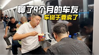 聊了9个月的车友，奔驰终于要卖了！出发深圳收车去