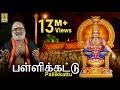 பள்ளிக்கட்டு | Veeramani Raju | Ayyappa Devotional Tamil | Pallikkattu