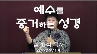 김화식목사 - 180107 예수를 증거하는 성경