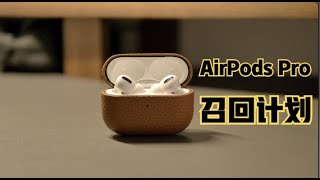 AirPods Pro召回计划：常见问题汇总！