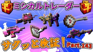 【ピクセルガン3D】バレンタイン武器がミシカル化！ミシカルトレーダーサクッと検証！Part.143(PixelGun3D)