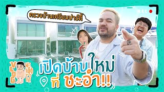 VLOG นะเด็กโง่ | ขับทางไกลไปกับรถคู่ใจ เปิดบ้านใหม่ที่ชะอำ!!