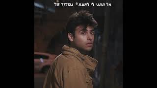 נמרוד גל- אל תתני לי לגעת