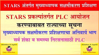 स्टार प्रकल्पांतर्गत PLC आयोजनाबाबत #STARSHMTRAINING