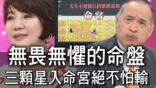 【精華版】無畏無懼的命盤！三顆星入命宮絕不怕輸