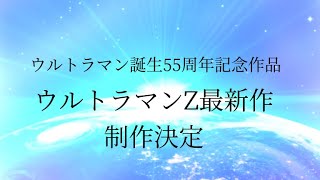 【嘘予告】劇場版ウルトラマンZ・ウルトラマン誕生55周年記念作品【嘘速報】