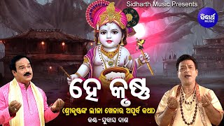 Hey Krishna - ହେ କୃଷ୍ଣ (ଶ୍ରୀ କୃଷ୍ଣଙ୍କ ଲୀଳା ଖେଳାର କାହାଣୀ)|  Subash Dash | Manoj Panda |Sidharth Music