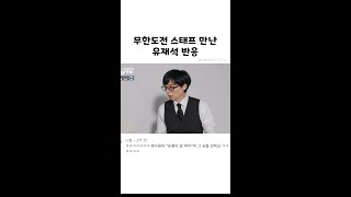 무한도전 스태프 만난 유재석 반응