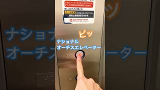 ナショナルのオーチスエレベーター　フーコット飯能店#elevator#national #otis #shorts