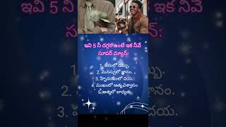 నీదగ్గర 5 ఉంటే నువ్వే సూపర్ మ్యాన్ #shorts #motavationalcouotes #sucussquotes #inspirationalquotes