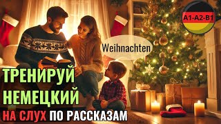 НЕМЕЦКИЙ НА СЛУХ. РОЖДЕСТВО. ПРОКАЧАЕШЬ ПОНИМАНИЕ НЕМЕЦКОГО НА СЛУХ И РАСШИРИШЬ СВОЙ СЛОВАРНЫЙ ЗАПАС