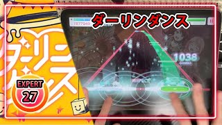 【ガルパ】ダーリンダンス［EXPERT27］ALLPERFECT