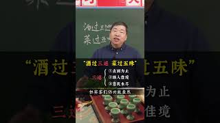 “酒过三巡，菜过五味”分别指什么？ 文言文 家长必读 文学常识 古文