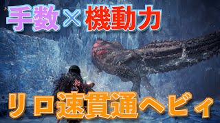 【MHWI】貫通弾を連射！リロード速い回避貫通ヘビィのススメ【モンハンワールド/アイスボーン】