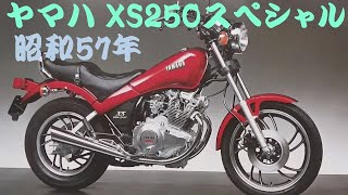 旧車カタログ ヤマハ XS250スペシャル 昭和57年 yamaha xs250special