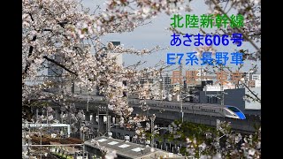 走行音564 2023/03/29 北陸新幹線 あさま606号 E7系長野車 長野～東京