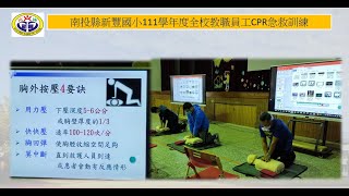 南投縣新豐國小111學年度教職員工CPR急救訓練111.12.15