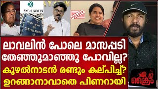 മാസപ്പടി, തെളിവുകളടക്കം മാത്യു കുഴൽനാടൻ വിജിലൻസിൽ പരാതിനൽകി ഉറങ്ങാനാവാതെ പിണറായി.