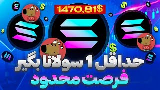 استخراج سولانا رایگان روزانه 3.5 دلار برداشت بزن🔥 کسب درآمد دلاری/ارز دیجیتال رایگان