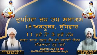 18-10-2023 ਵਿਸ਼ੇਸ਼ ਚੁਪਹਿਰਾ ਜਪ ਤਪ ਸਮਾਗਮ ਭਾਈ ਗੁਰਇਕਬਾਲ ਸਿੰਘ ਜੀ ਅਤੇ ਭਾਈ ਨਰਿੰਦਰ ਸਿੰਘ ਜੀ ਅਤੇ ਸਹਿਯੋਗੀ