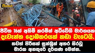 ජීවිත16ක් අහිමි කරමින් අධිවේගී මාර්ගයක දැවැන්ත දොඹකරයක් කඩා වැටෙයි.