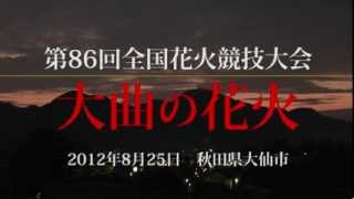 2012 オープニング 第86回全国花火競技大会大曲の花火 - 36arts.com