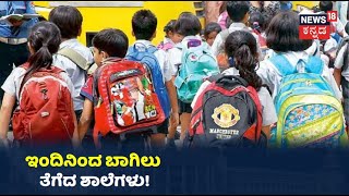 Karnataka School Reopen: SSLC, PUC ವಿದ್ಯಾರ್ಥಿಗಳಿಗೆ ತರಗತಿ ಆರಂಭ; ಶಾಲೆಯತ್ತ ಹೊರಟ ಮಕ್ಕಳು!