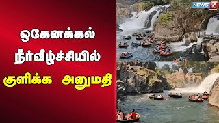 🛑ஒகேனக்கல் நீர்வீழ்ச்சியில் குளிக்க அனுமதி | Hogenakkal