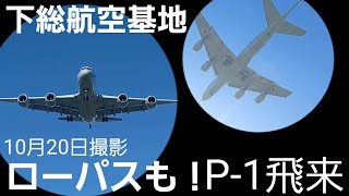 (4K)P-1が海上自衛隊下総航空基地に飛来した様子！撮影日10月20日撮影